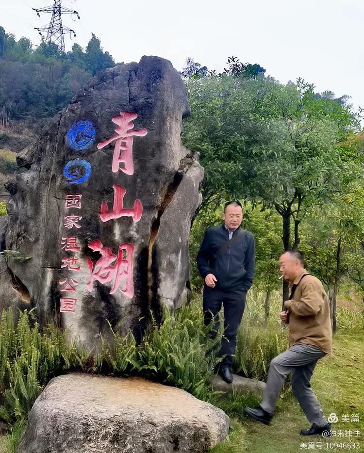又见美丽青山湖